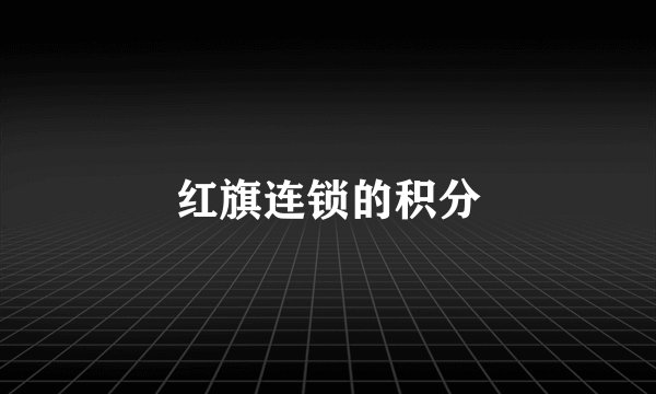 红旗连锁的积分