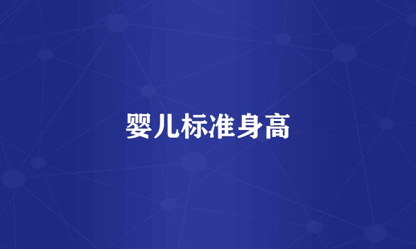 婴儿标准身高