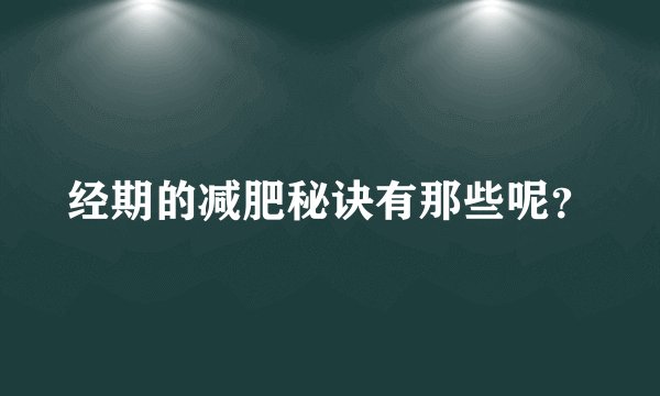 经期的减肥秘诀有那些呢？