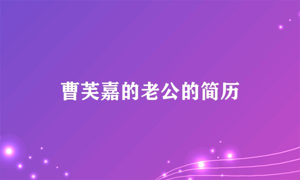曹芙嘉的老公的简历