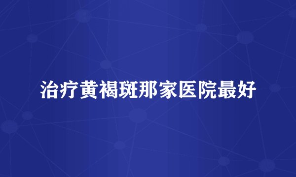 治疗黄褐斑那家医院最好