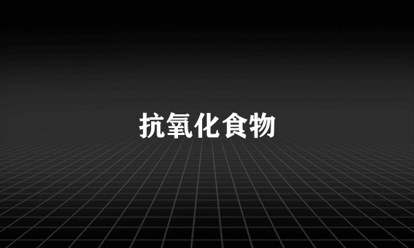 抗氧化食物