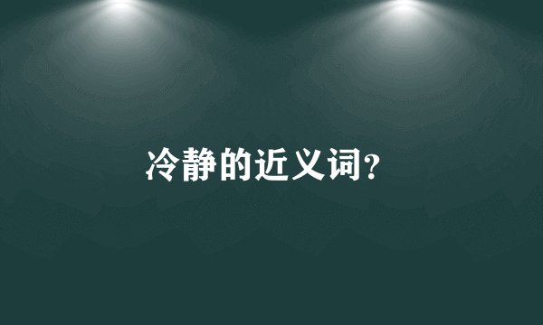 冷静的近义词？