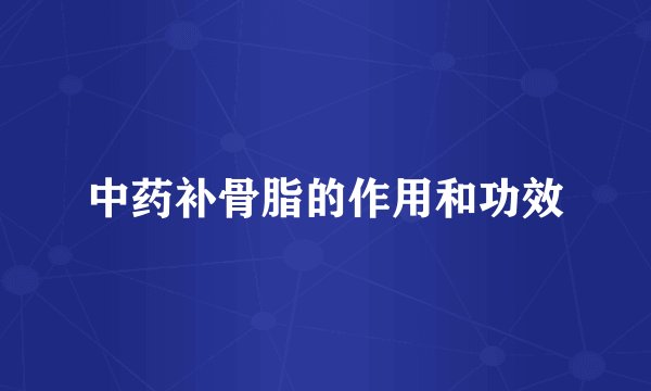 中药补骨脂的作用和功效