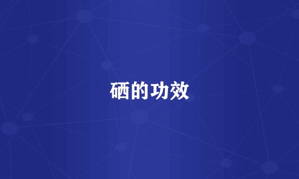 硒的功效