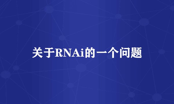关于RNAi的一个问题