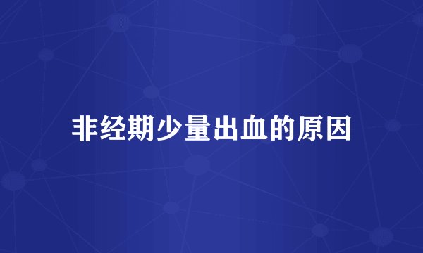 非经期少量出血的原因