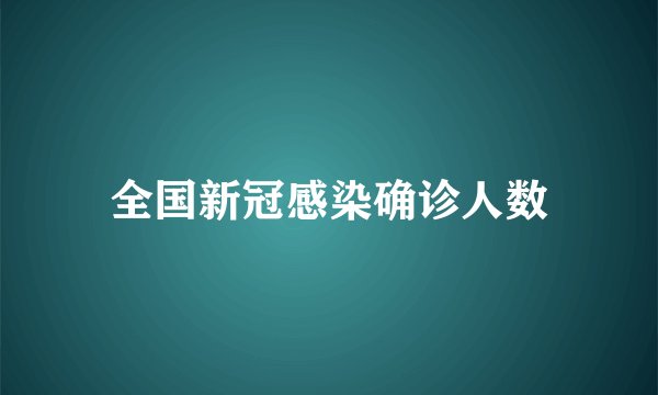 全国新冠感染确诊人数