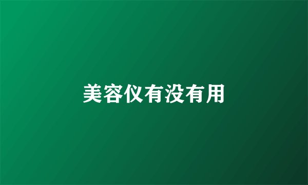 美容仪有没有用