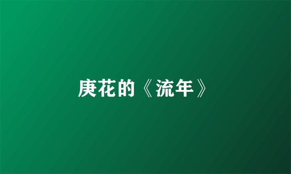 庚花的《流年》