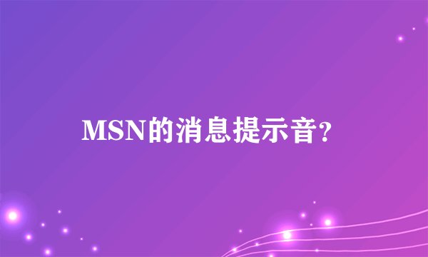 MSN的消息提示音？