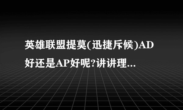 英雄联盟提莫(迅捷斥候)AD好还是AP好呢?讲讲理由和出装。