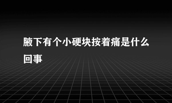 腋下有个小硬块按着痛是什么回事