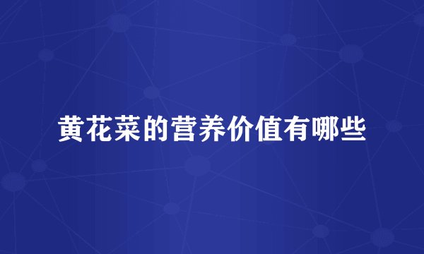 黄花菜的营养价值有哪些