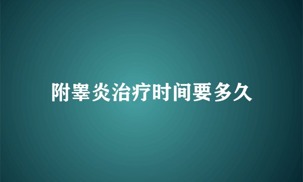 附睾炎治疗时间要多久