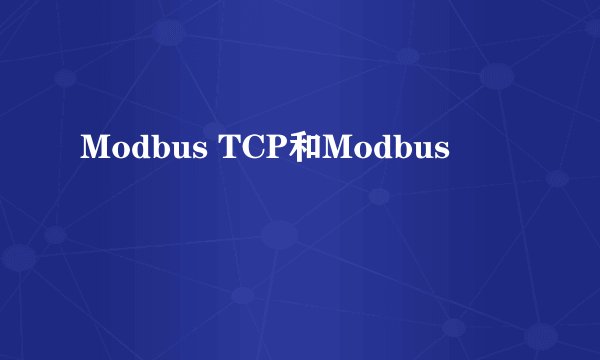 Modbus TCP和Modbus