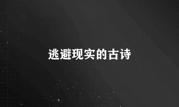 逃避现实的古诗