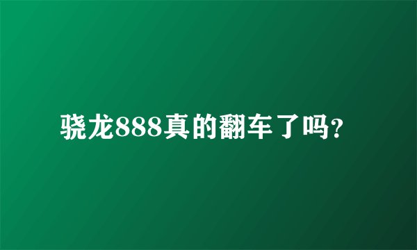 骁龙888真的翻车了吗？