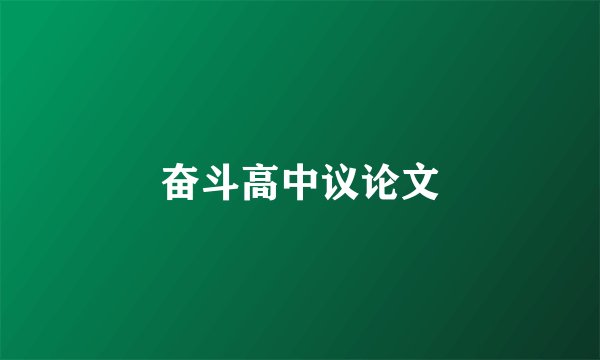 奋斗高中议论文