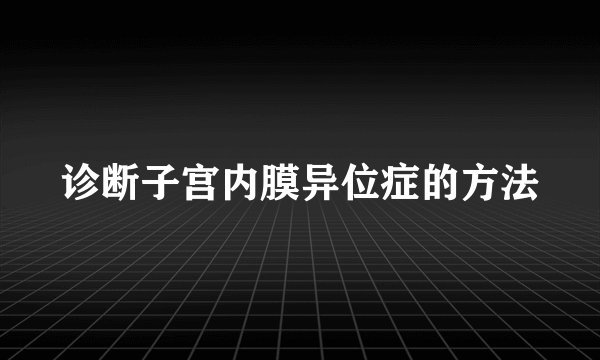 诊断子宫内膜异位症的方法
