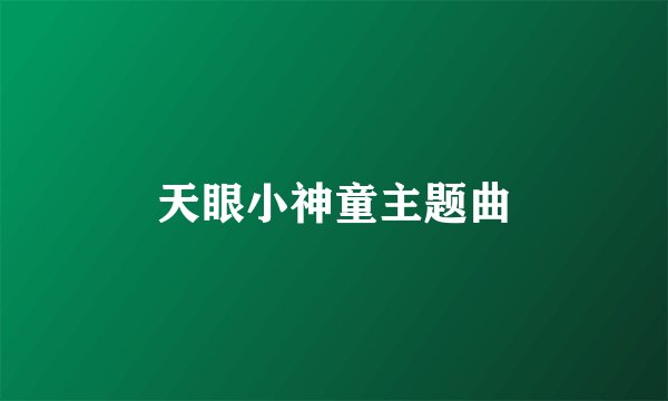 天眼小神童主题曲