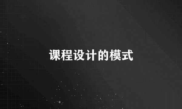 课程设计的模式