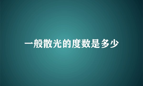 一般散光的度数是多少
