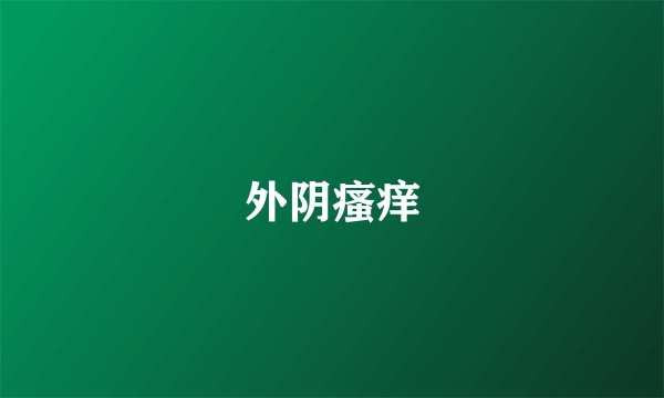 外阴瘙痒