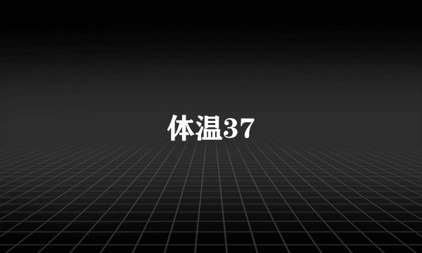 体温37
