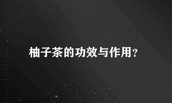 柚子茶的功效与作用？