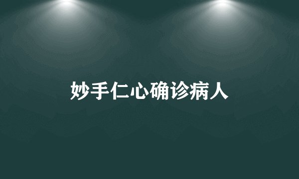 妙手仁心确诊病人