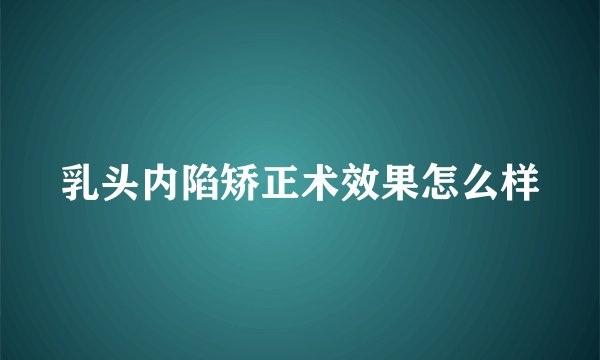 乳头内陷矫正术效果怎么样