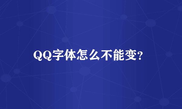 QQ字体怎么不能变?