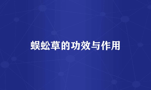 蜈蚣草的功效与作用