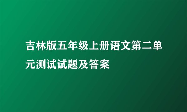 吉林版五年级上册语文第二单元测试试题及答案