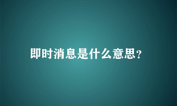 即时消息是什么意思?