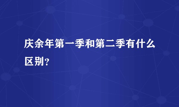 庆余年第一季和第二季有什么区别？