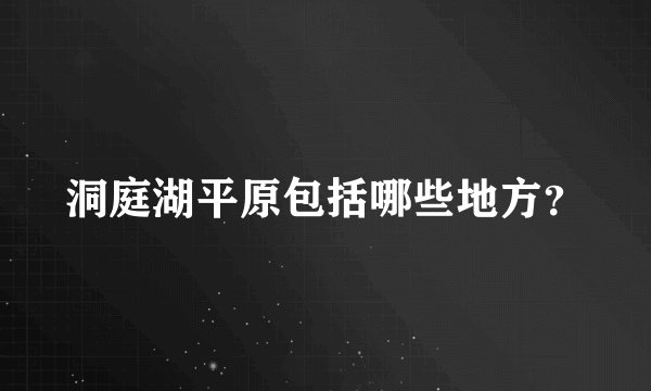 洞庭湖平原包括哪些地方？