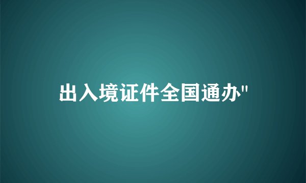 出入境证件全国通办