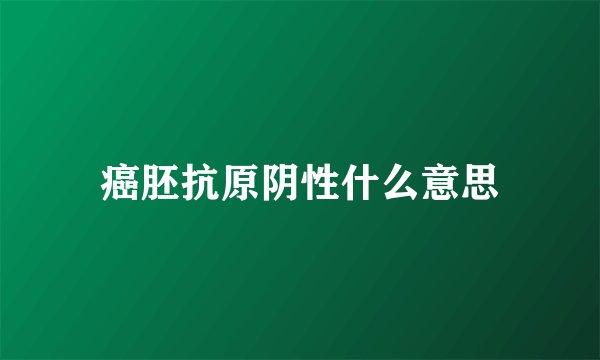 癌胚抗原阴性什么意思