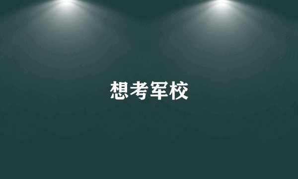 想考军校