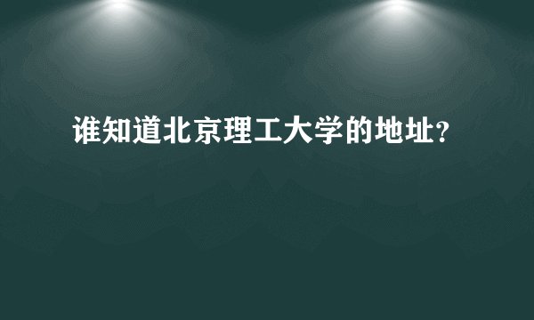 谁知道北京理工大学的地址？