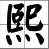 熙是什么意思