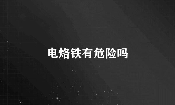 电烙铁有危险吗