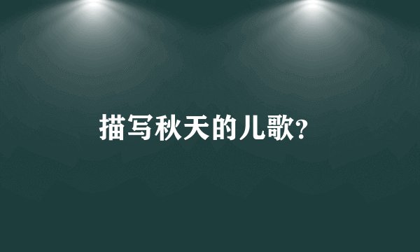 描写秋天的儿歌？