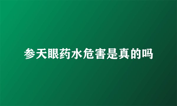 参天眼药水危害是真的吗