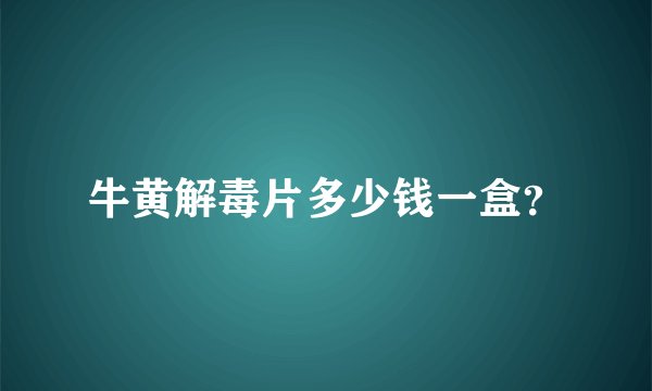 牛黄解毒片多少钱一盒?