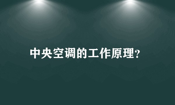 中央空调的工作原理？