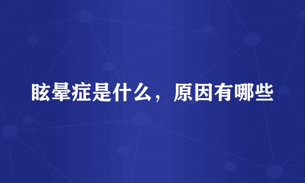 眩晕症是什么，原因有哪些