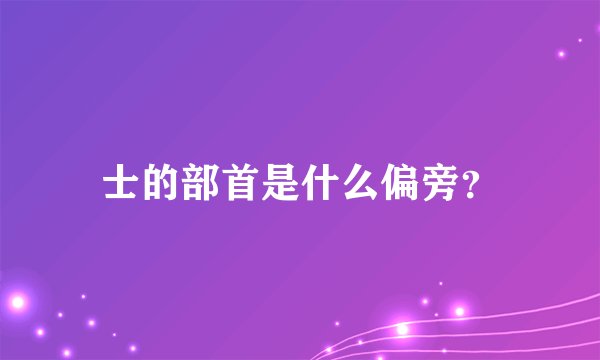 士的部首是什么偏旁？